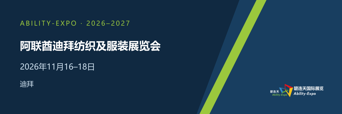 2026年阿联酋迪拜纺织及服装展览会 IATF · 2026年11月16–18日